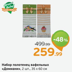 Набор полотенец вафельных  Домиани  2 шт., 35*60 см, 1 уп.