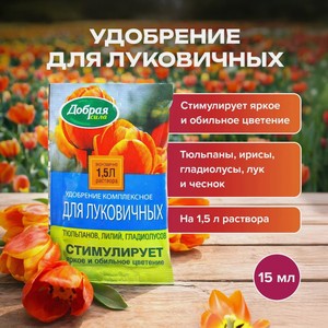 Удобрение комплексное для луковичных, ДОБРАЯ СИЛА, 15 мл