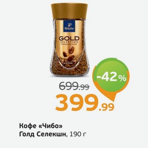 Кофе  Чибо  Голд Селекшн, 190 г