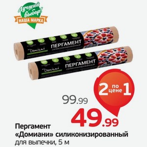 Пергамент  Домиани  силиконизированный, для выпечки, 5 м, 1 уп.