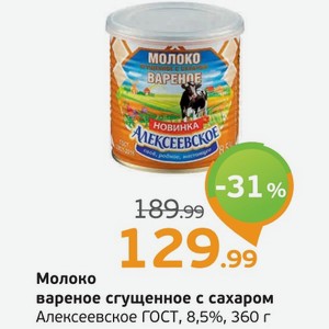 Молоко вареное сгущенное с сахаром  Алексеевское , 360 г