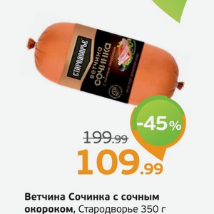 Ветчина  Сочинка  с сочным окороком, Стародворье, 350 г