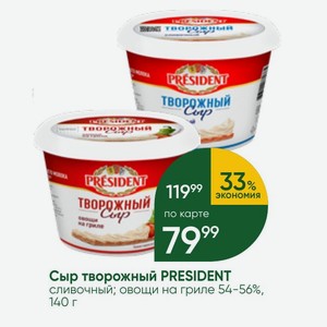 Сыр творожный PRESIDENT сливочный; овощи на гриле 54-56%, 140 г