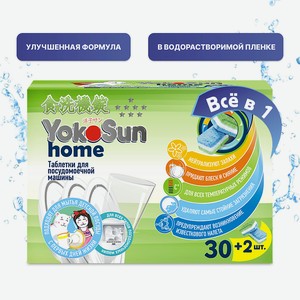 YOKOSUN Таблетки для посудомоечной машины, 30 шт.
