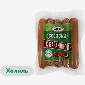 Сосиски вареные «Рузком» с бараниной и индейкой халяль, 400 г