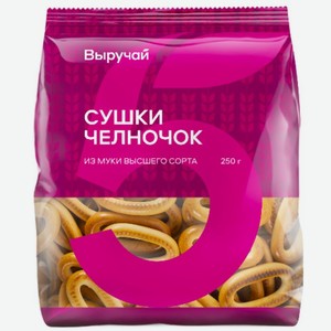 Сушки Выручай Челночок 250г, 250 г