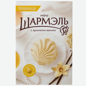 Зефир Шармэль Ваниль 255г, 255 г
