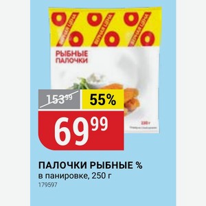ПАЛОЧКИ РЫБНЫЕ % в панировке, 250 г