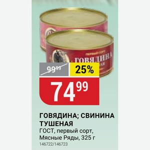 ОВЯДИНА; СВИНИНА ТУШЕНАЯ ГОСТ, первый сорт, Мясные Ряды, 325 г