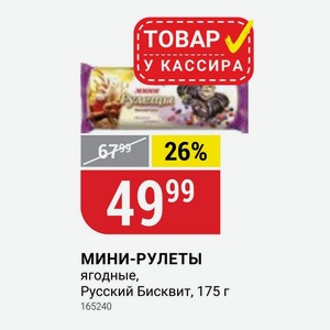 МИНИ-РУЛЕТЫ ягодные, Русский Бисквит, 175 г