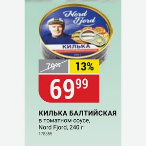 КИЛЬКА БАЛТИЙСКАЯ в томатном соусе, Nord Fjord, 240 г