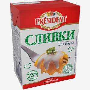 Крем сливочный President Сливки для соуса ультрапастеризованный 23% 200г