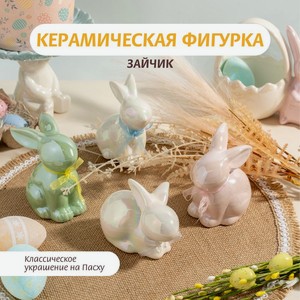Фигурка керамическая  Зайчик , Товары к Пасхе