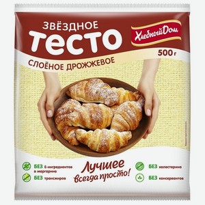Тесто слоеное Хлебный Дом Замороженное Звездное дрожжевое, 500 г