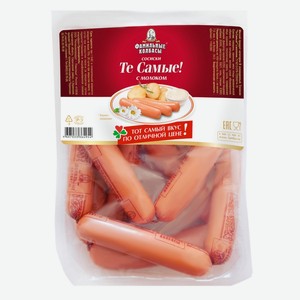 Сосиски Фамильные колбасы Те самые с молоком, 400 г