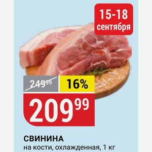 СВИНИНА на кости, охлажденная, 1 кг