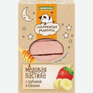 Пастила GALAGANCHA Маленькие радости, с клубникой, бананом и медом, 95г
