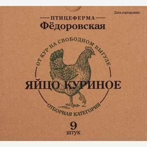 Яйцо куриное ПФ ФЕДОРОВСКАЯ Свободный Выгул СО столовое, 9шт