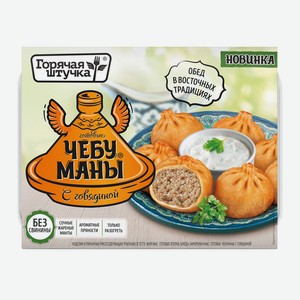 Чебуманы Горячая штучка с говядиной 280г