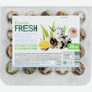 Яйцо перепелиное ЛЕНТА FRESH с селеном, 20шт