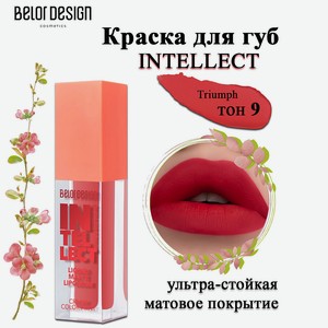 BELOR DESIGN Краска для губ Intellect, 9 тон