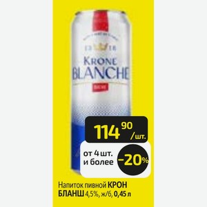 Напиток пивной КРОН БЛАНШ 4,5%, ж/б, 0,45 л