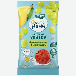 Фруктовая улитка ФрутоНяня Фруктовый микс с виноградом 15г