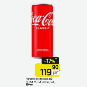 Напиток газированный КОКА КОЛА классик, ж/б, 330 мл