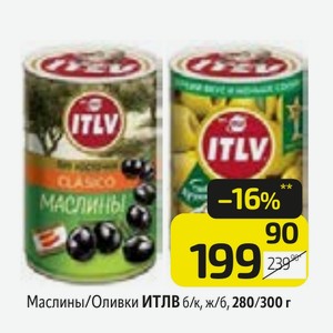 Маслины/Оливки ИТЛВ б/к, ж/б, 280/300 г