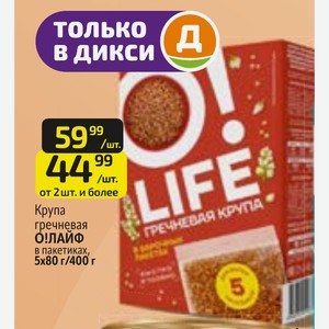 Крупа гречневая О!ЛАЙФ в пакетиках, 5x80 г/400 г