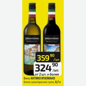 Вино АНТИКО ИТАЛИАНО белое сухое/красное сухое, 0,7 л