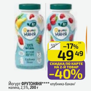 Йогурт ФРУТОНЯНЯ клубника-банан/ малина, 2,5%, 200 г