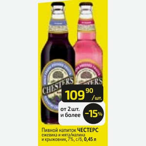 Пивной напиток ЧЕСТЕРС ежевика и мята/малина и крыжовник, 7%, с/Б, 0,45 л