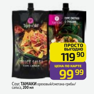Соус ТАМАКИ ореховый/сметана-грибы/ сальса, 200 мл
