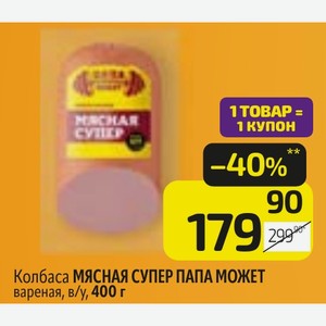 Колбаса МЯСНАЯ СУПЕР ПАПА МОЖЕТ вареная, в/у, 400 г