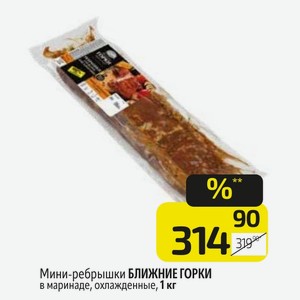 Мини-ребрышки БЛИЖНИЕ ГОРКИ в маринаде, охлажденные, 1 кг