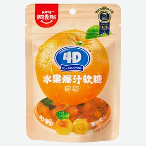 Конфеты жевательные Amos 4D с соком апельсина Китай, 65 г