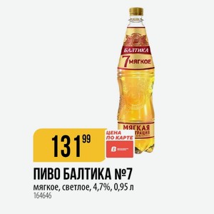 ПИВО БАЛТИКА №7 мягкое, светлое, 4,7%, 0,95 л