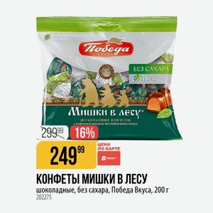 КОНФЕТЫ МИШКИ В ЛЕСУ шоколадные, без сахара, Победа Вкуса, 200 г