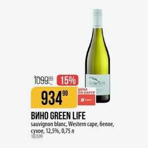 ВИНО GREEN LIFE sauvignon blanc, Western cape, белое, сухое, 12,5%, 0,75 л