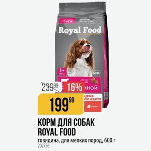 КОРМ ДЛЯ СОБАК ROYAL FOOD говядина, для мелких пород, 600 г