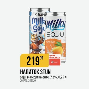 НАПИТОК STUN soju, в ассортименте, 7,2%, 0,25 л