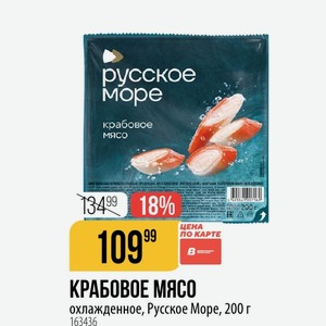 КРАБОВОЕ охлажденное, Русское Море, 200 г