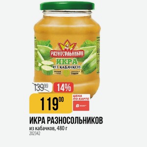 ИКРА РАЗНОСОЛЬНИКОВ из кабачков, 480 г