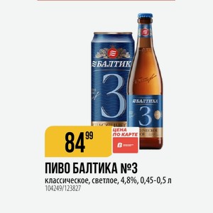 ПИВО БАЛТИКА классическое, светлое, 4,8%, 0,45-0,5 л