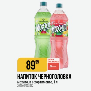 НАПИТОК ЧЕРНОГОЛОВКА мохито, в ассортименте, 1 л