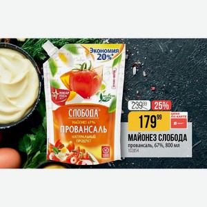 МАЙОНЕЗ СЛОБОДА ПРОДУКТ провансаль, 67%, 800 мл