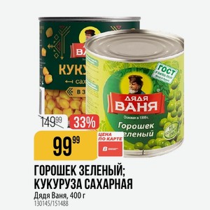 ГОРОШЕК ЗЕЛЕНЫЙ: КУКУРУЗА САХАРНАЯ Дядя Ваня, 400 г