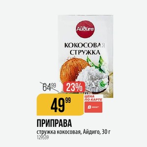 ПРИПРАВА стружка кокосовая, Айдиго, 30 г