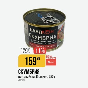 СКУМБРИЯ по-гавайски, Владкон, 250 г